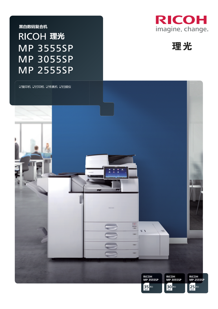 理光MP3555SP黑白數(shù)碼復合機